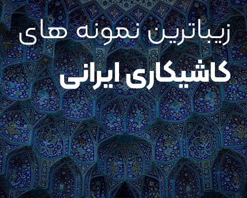 زیباترین نمونه های کاشیکاری ایرانی